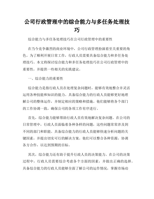 公司行政管理中的综合能力与多任务处理技巧