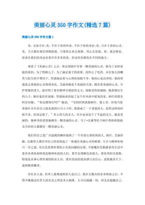 美丽心灵350字作文(精选7篇)