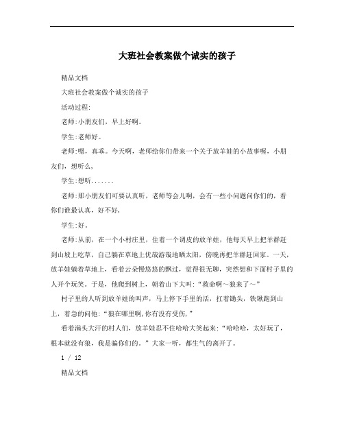 大班社会教案做个诚实的孩子