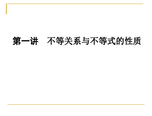 第一讲 不等关系与不等式性质(文)