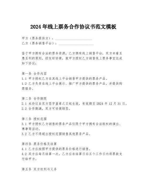 2024年线上票务合作协议书范文模板