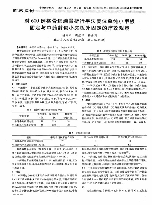 对600例桡骨远端骨折行手法复位单纯小甲板固定与中药封包小夹板外固定的疗效观察