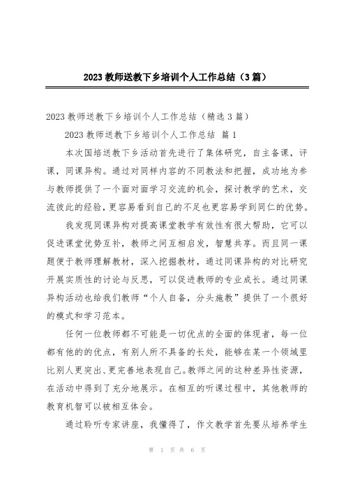 2023教师送教下乡培训个人工作总结(3篇)