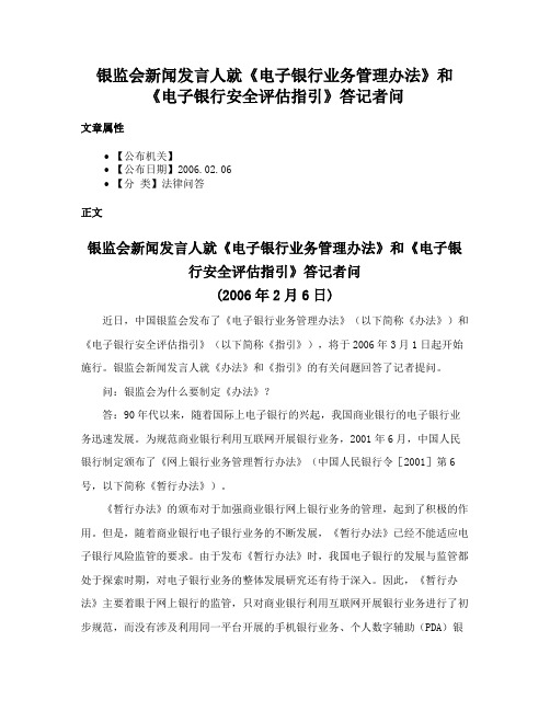 银监会新闻发言人就《电子银行业务管理办法》和《电子银行安全评估指引》答记者问