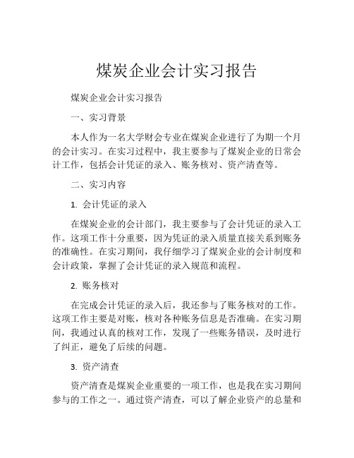 煤炭企业会计实习报告