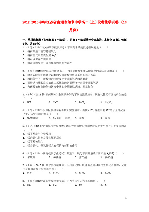 江苏省南通市如皋中学高二化学上学期10月段考试卷(含解析)