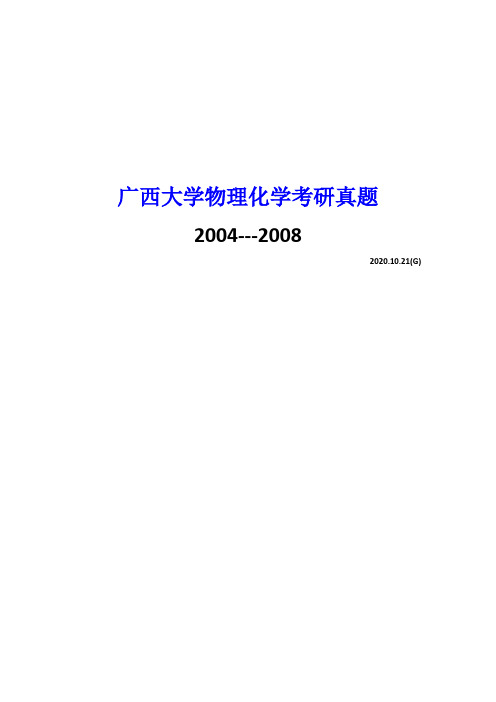 广西大学物理化学2004---2008年考研真题