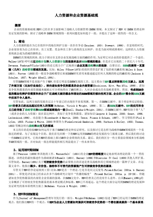 人力资源和企业资源基础观(英文译文)