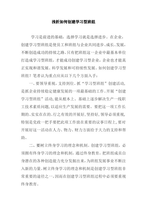 浅析如何创建学习型班组