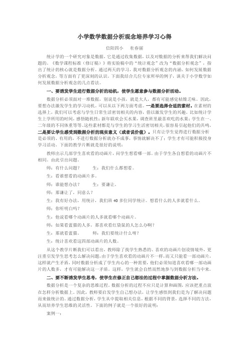 小学数学数据观念的培养学习心得