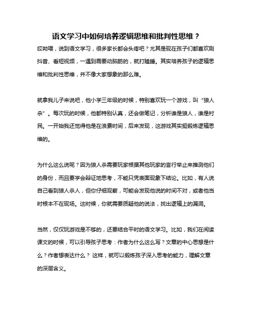 语文学习中如何培养逻辑思维和批判性思维？