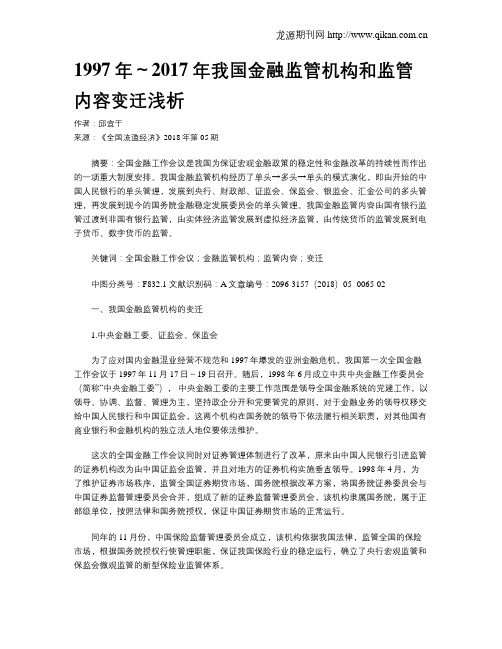 1997年～2017年我国金融监管机构和监管内容变迁浅析