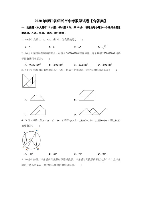 2020年浙江省绍兴市中考数学试卷【含答案】