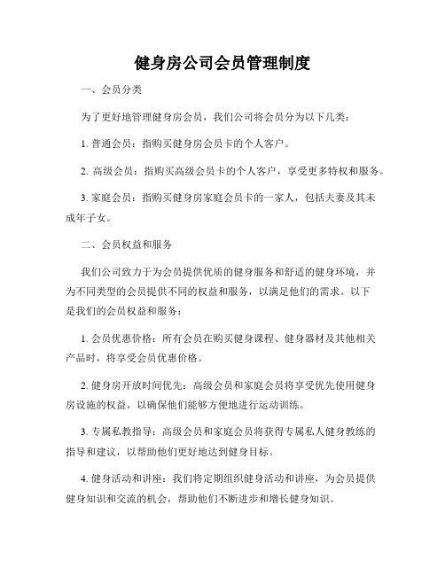 健身房公司会员管理制度