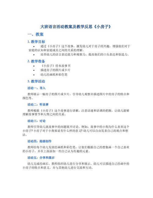 大班语言活动教案及教学反思《小房子》