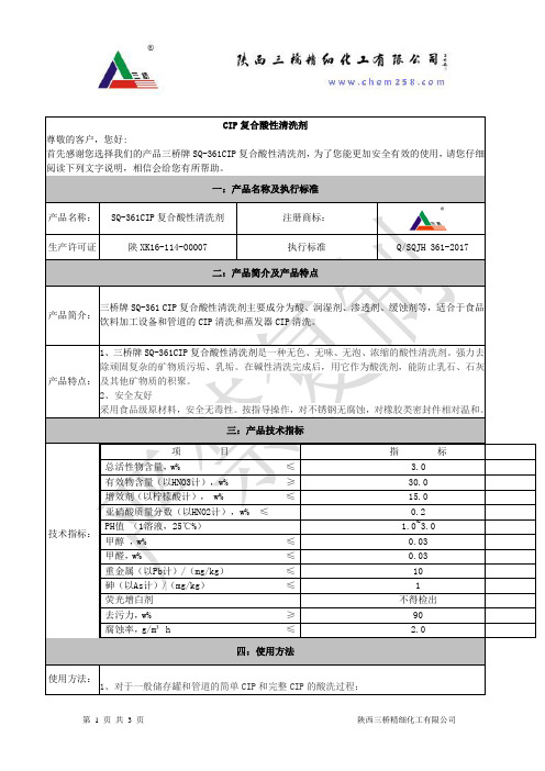 CIP复合酸性清洗剂