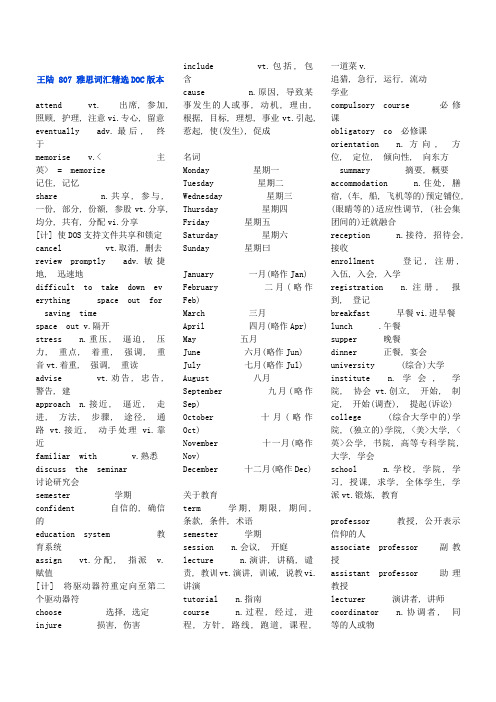 王陆+807+雅思词汇精选DOC版本