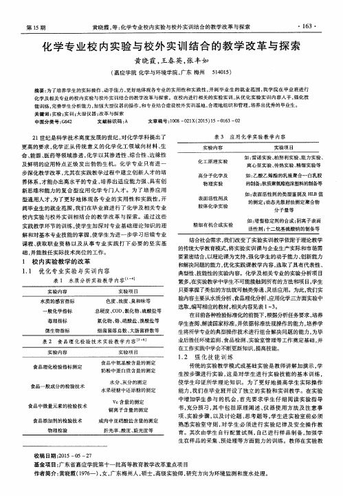 化学专业校内实验与校外实训结合的教学改革与探索