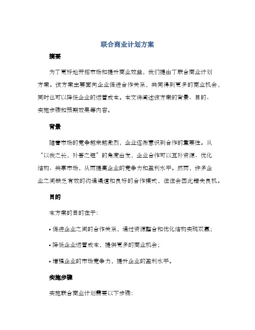 联合商业计划方案