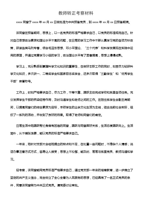 教师转正考察材料