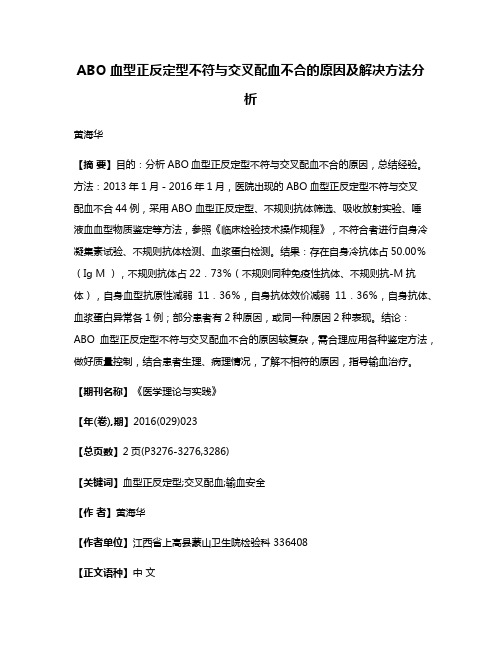 ABO 血型正反定型不符与交叉配血不合的原因及解决方法分析