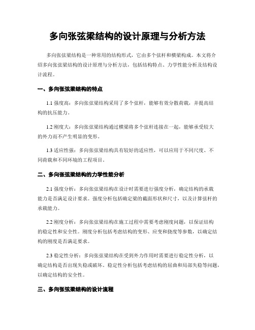 多向张弦梁结构的设计原理与分析方法