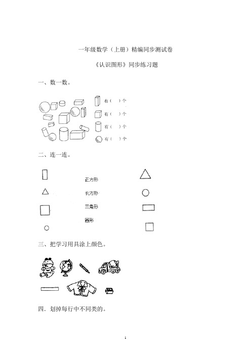 2019年最新人教部编本数学一年级上册精编同步课后练习题《认识图形》 (卷三)