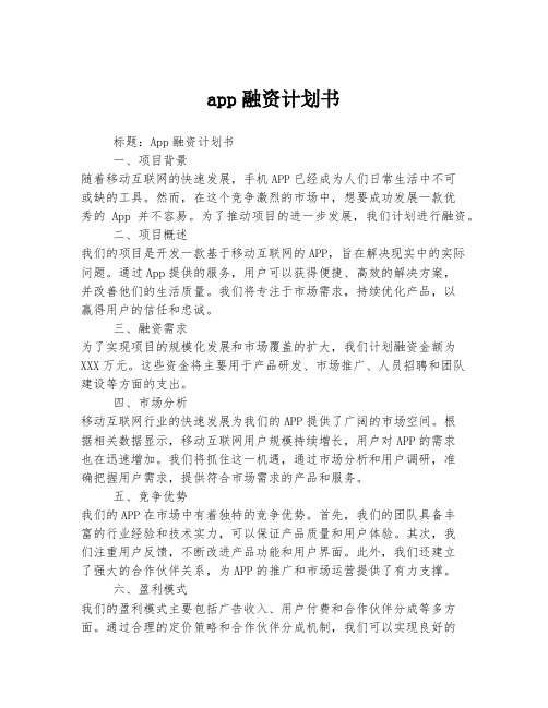 app融资计划书