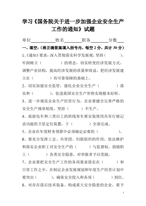 学习《国务院关于进一步加强企业安全生产工作的通知》试题