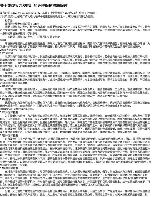 关于燃煤火力发电厂的环境保护措施探讨