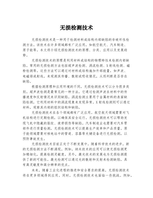 无损检测技术