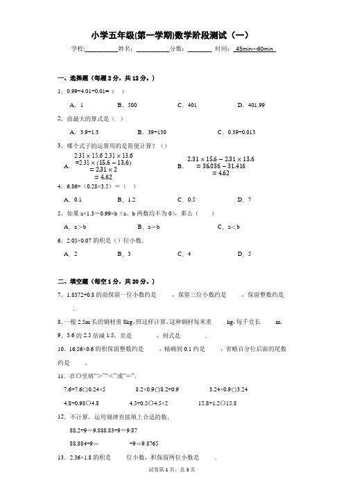 小学五年级(第一学期)数学阶段测试——含答案和解析(一)