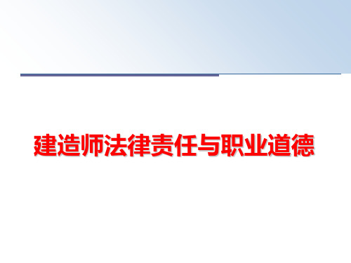 最新建造师法律责任与职业道德