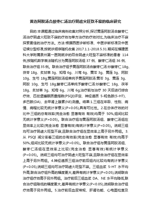 黄连阿胶汤合酸枣仁汤治疗阴虚火旺致不寐的临床研究