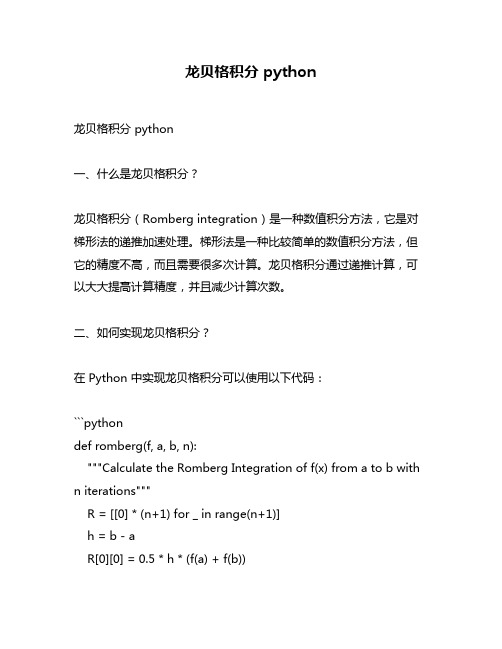 龙贝格积分 python