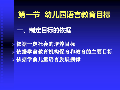 第三章幼儿园语言教育的目标内容方法和途径ppt课件