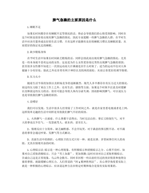 脾气急躁的主要原因是什么