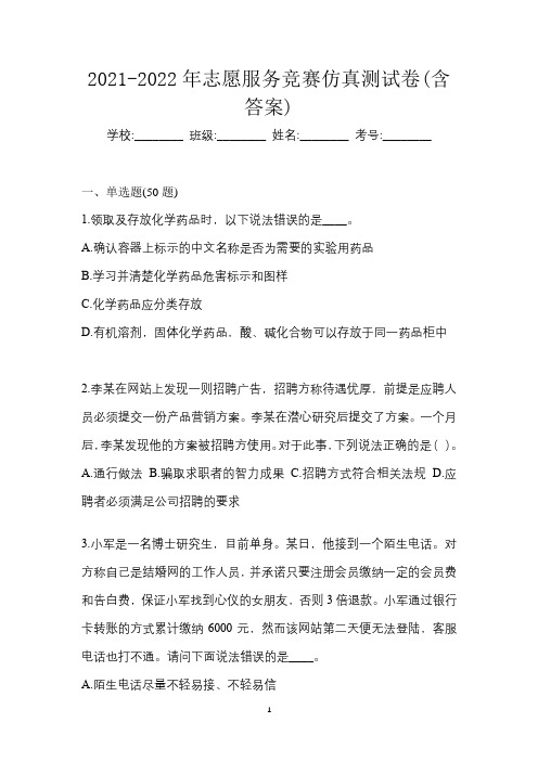 2021-2022年志愿服务竞赛仿真测试卷(含答案)