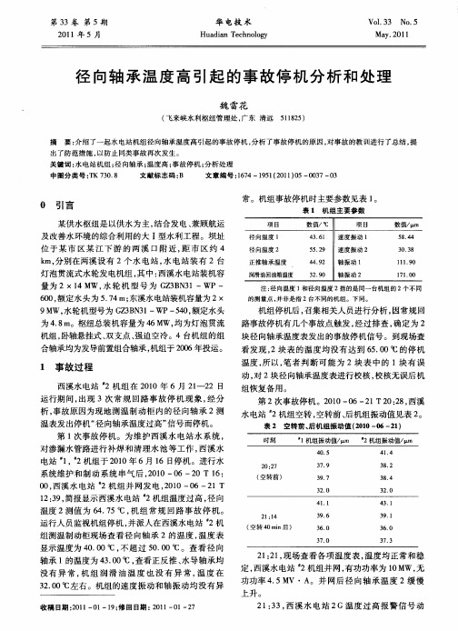 径向轴承温度高引起的事故停机分析和处理
