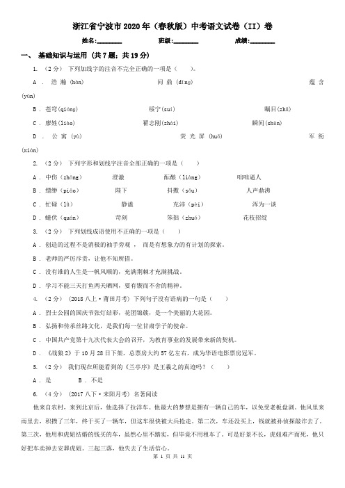 浙江省宁波市2020年(春秋版)中考语文试卷(II)卷