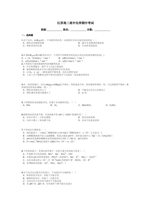 江苏高二高中化学期中考试带答案解析