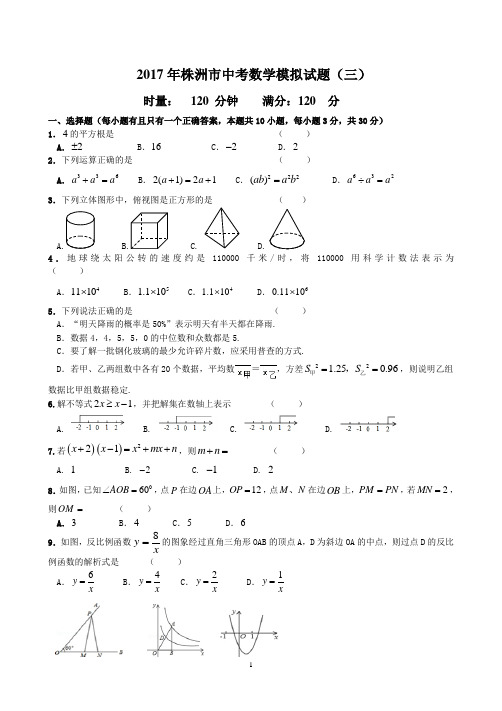 2017年株洲市中考数学模拟试题三