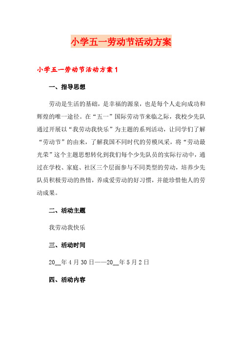 小学五一劳动节活动方案