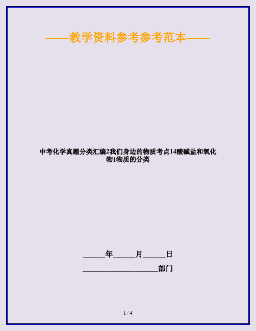 中考化学真题分类汇编2我们身边的物质考点14酸碱盐和氧化物1物质的分类