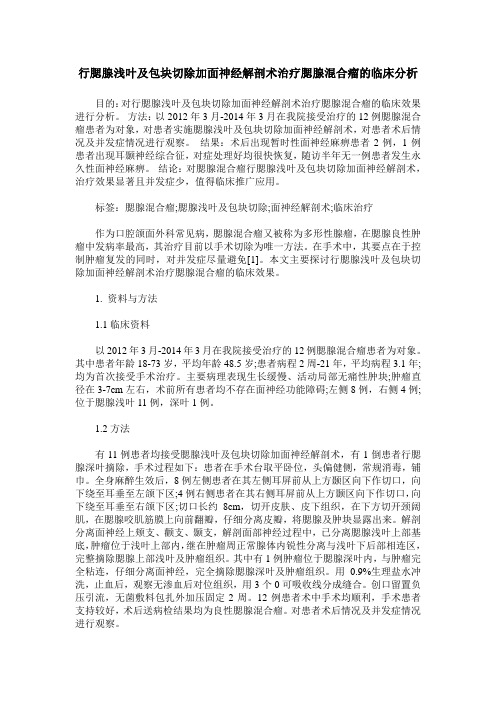 行腮腺浅叶及包块切除加面神经解剖术治疗腮腺混合瘤的临床分析