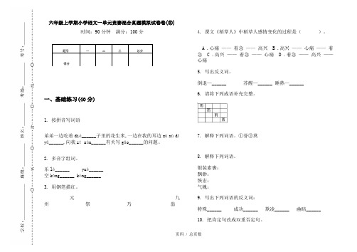 【部编】2020六年级上学期小学语文一单元竞赛混合真题模拟试卷卷(③)