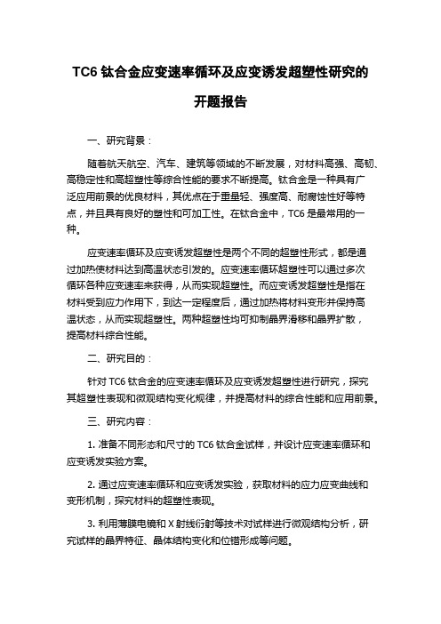 TC6钛合金应变速率循环及应变诱发超塑性研究的开题报告