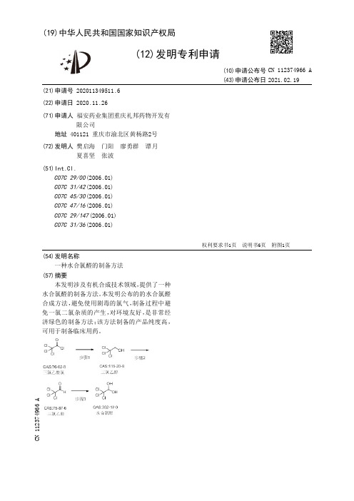 一种水合氯醛的制备方法[发明专利]