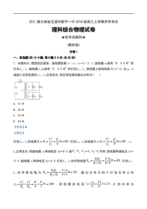 2021届云南省玉溪市新平一中2018级高三上学期开学考试理科综合物理试卷及解析