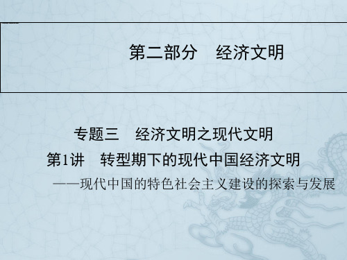 高考历史二轮复习与测试课件第二部分 经济文明—转型期下的现代中国经济文明(39张ppt)